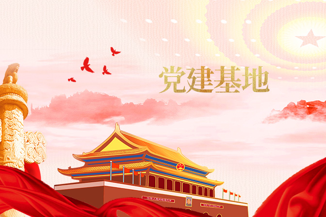 “奮斗韶華”黨建基地介紹