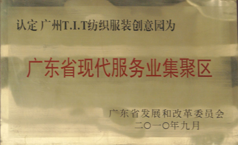 廣東省現(xiàn)代服務(wù)業(yè)集聚區(qū)