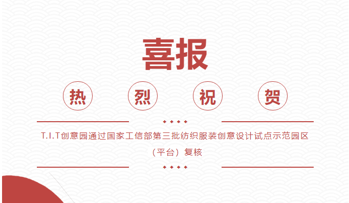 喜報(bào)！T.I.T創(chuàng)意園通過(guò) “國(guó)家級(jí)紡織服裝創(chuàng)意設(shè)計(jì)試點(diǎn)示范園區(qū)（平臺(tái))”復(fù)核