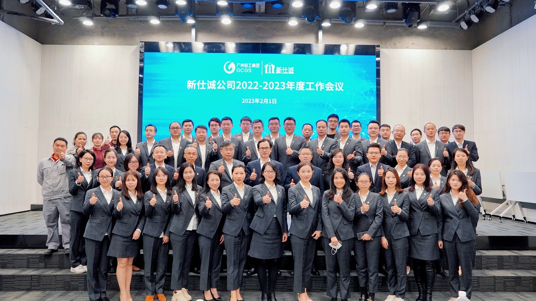 開(kāi)好局、起好步、謀新篇 ——廣州輕工集團(tuán)新仕誠(chéng)公司召開(kāi)2023年工作會(huì)議
