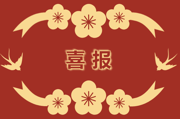 喜報！新仕誠公司黨支部被評為“五星黨支部”