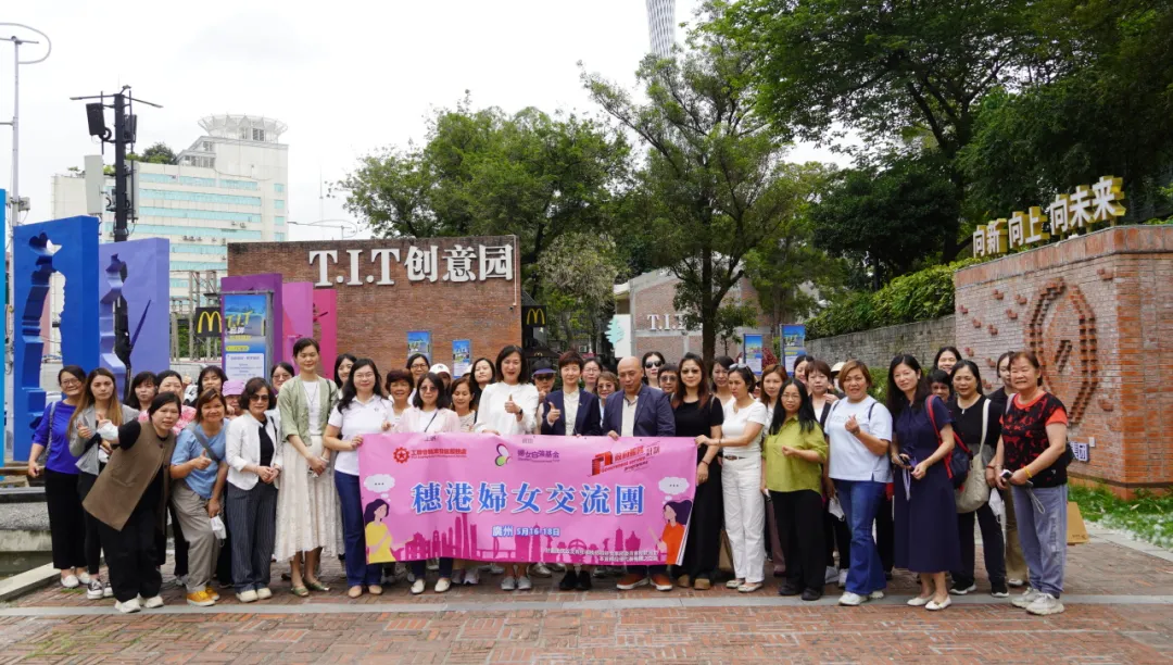 園區(qū)動態(tài) | 香港工會聯(lián)合會婦女事務委員會一行參觀T.I.T創(chuàng)意園，共探“黨建+婦建”新路徑