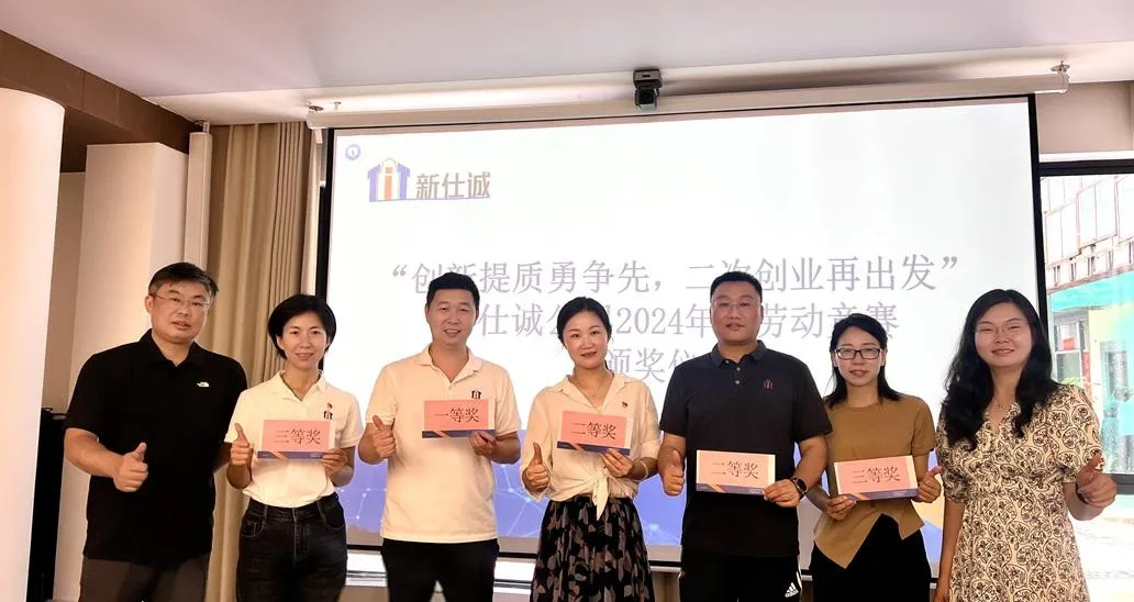 “創(chuàng)新提質(zhì)勇爭先，二次創(chuàng)業(yè)再出發(fā)” ——新仕誠公司工會舉行2024年度勞動競賽表彰會