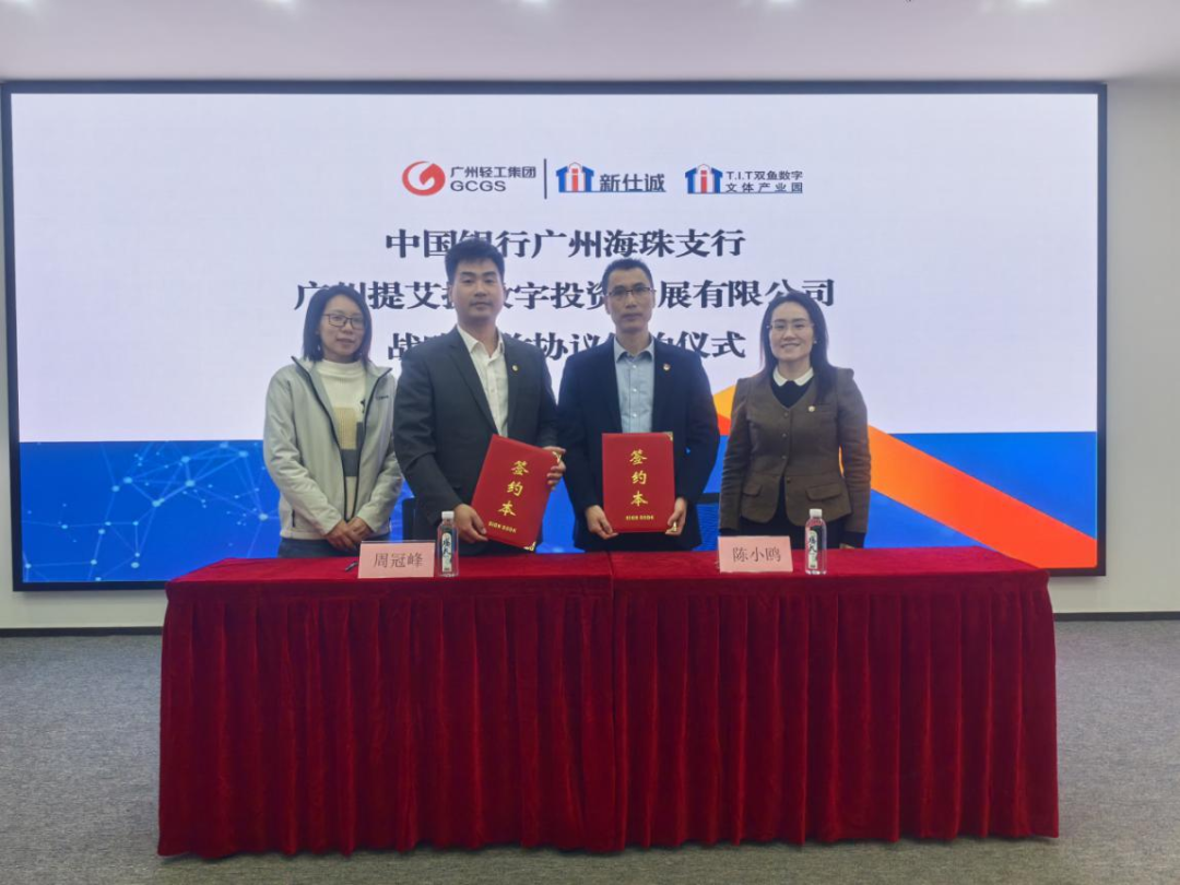 園區(qū)資訊 | 強強聯(lián)合，共啟新程！T.I.T雙魚數字文體產業(yè)園和中國銀行廣州海珠支行進行戰(zhàn)略協(xié)議簽約