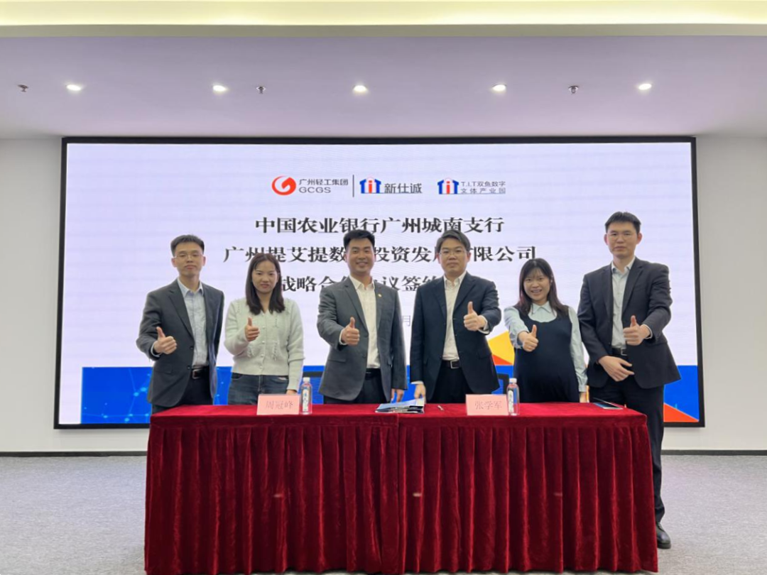 園區(qū)資訊 | T.I.T雙魚數字文體產業(yè)園和中國農業(yè)銀行股份廣州城南支行進行戰(zhàn)略協(xié)議簽約