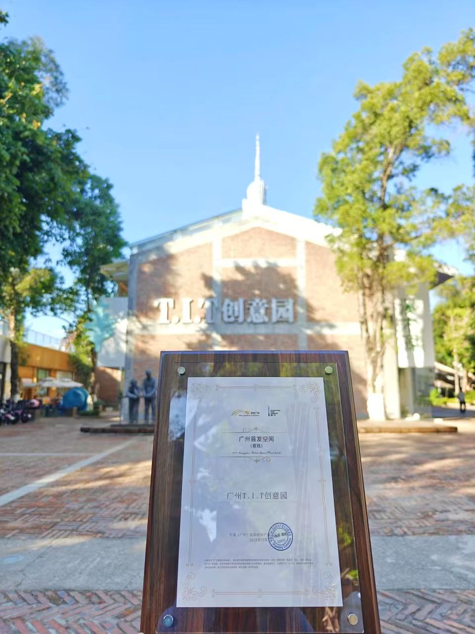 T.I.T創(chuàng)意園入選首批廣州首發(fā)空間