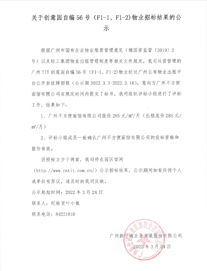 關(guān)于創(chuàng)意園自編56號(hào)（F1-1、F1-2）物業(yè)招標(biāo)結(jié)果的公示
