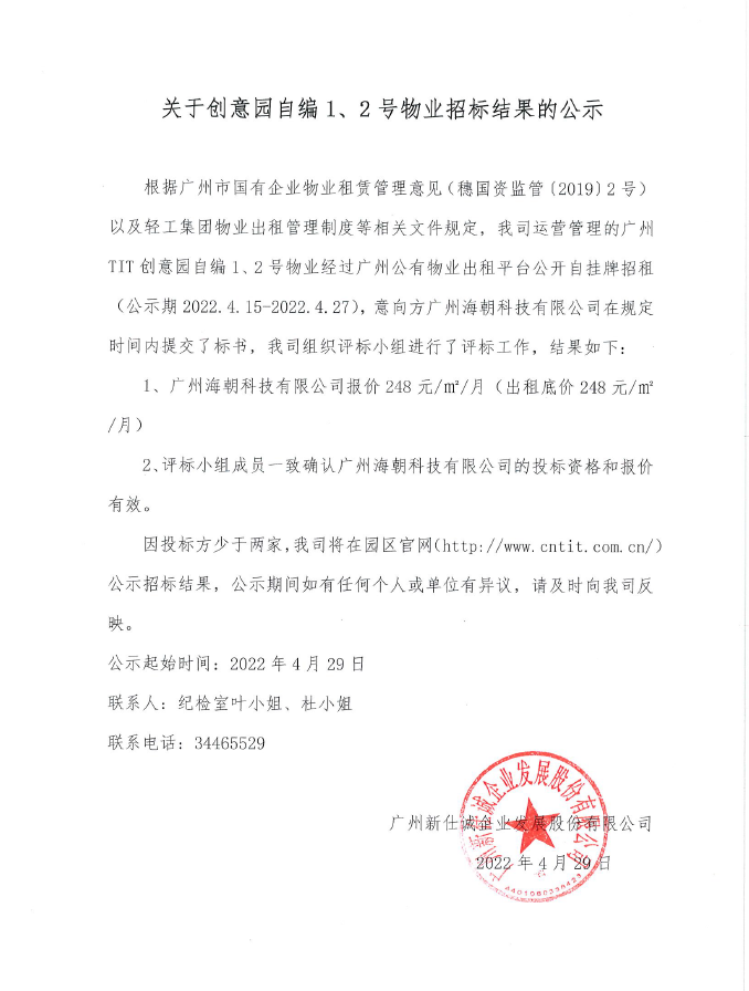 創(chuàng)意園自編1、2號物業(yè)招標(biāo)結(jié)果的公示