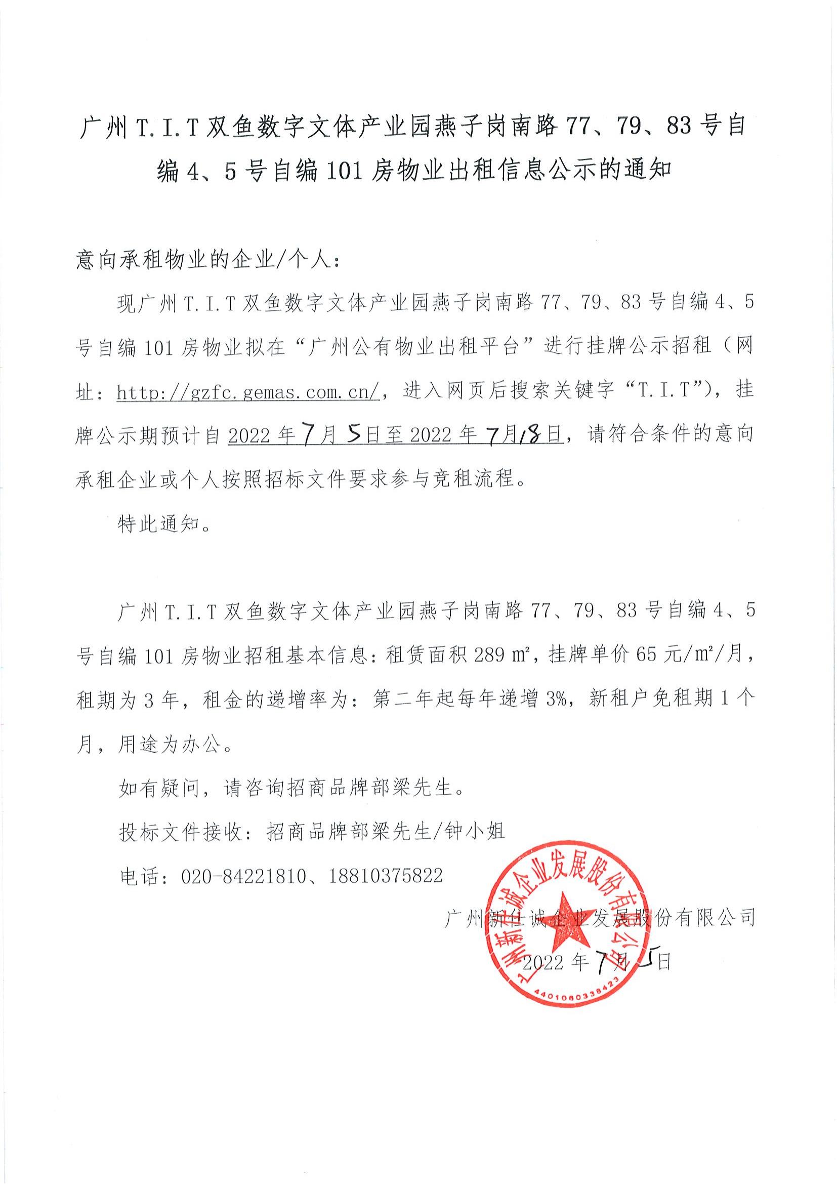 T.I.T雙魚數(shù)字文體產(chǎn)業(yè)園自編4、5號自編101房物業(yè)公示通知_00