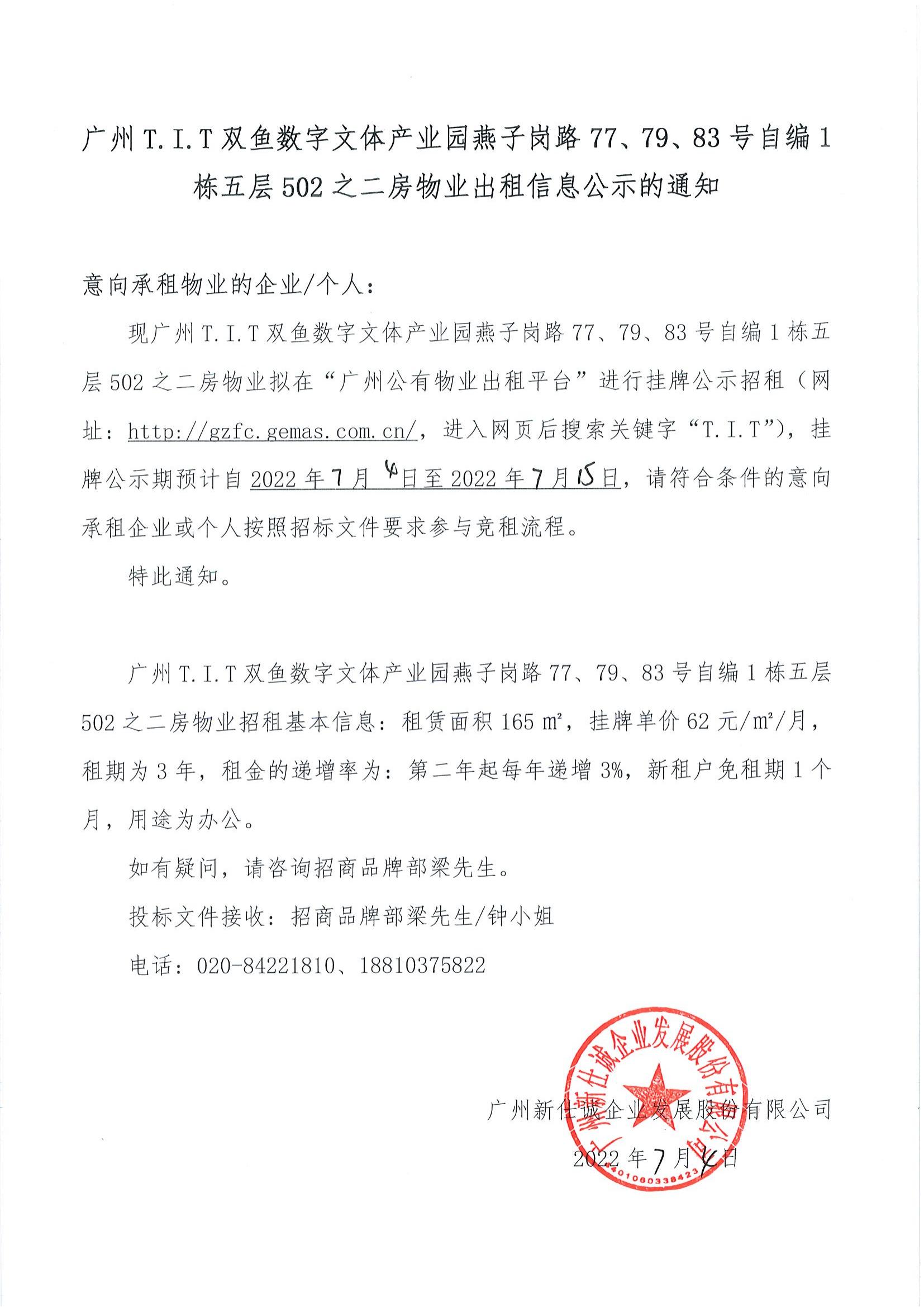 T.I.T雙魚數(shù)字文體產(chǎn)業(yè)園燕子崗路77、79、83號自編1棟五層502之二房物業(yè)出租信息公示的通知_00