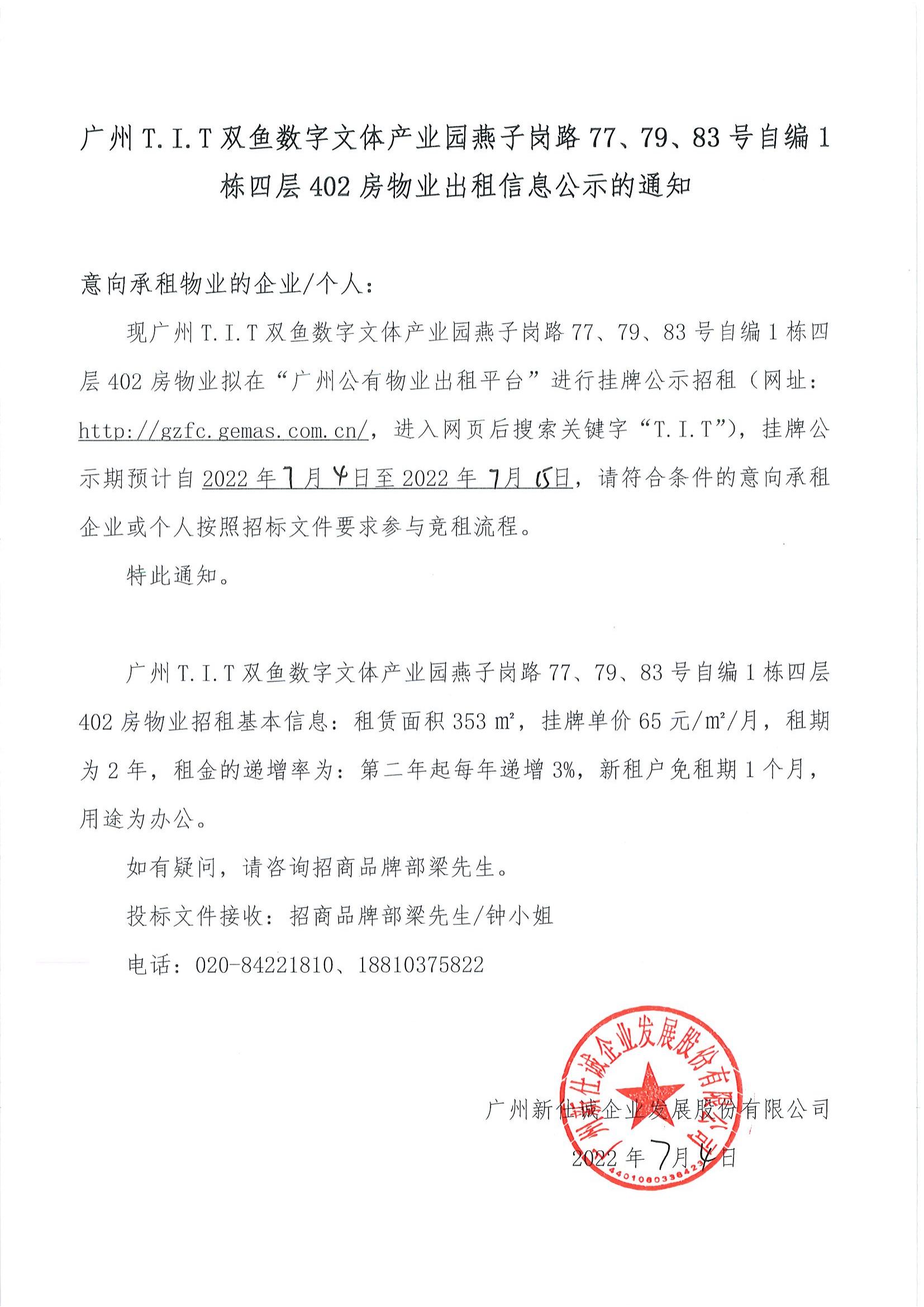 T.I.T雙魚數(shù)字文體產(chǎn)業(yè)園燕子崗路77、79、83號(hào)自編1棟四層402房物業(yè)出租信息公示的通知_00