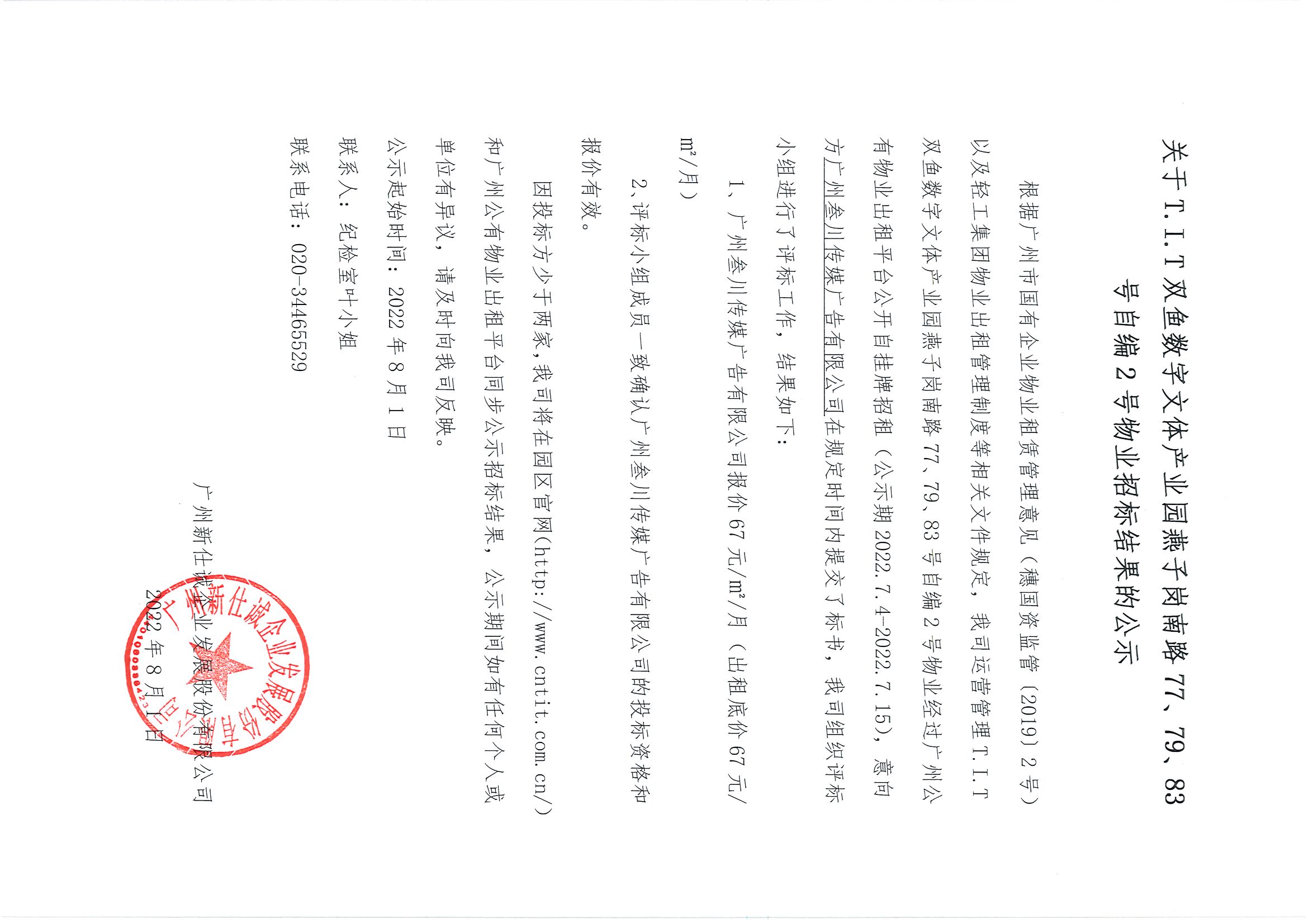 8. T.I.T雙魚(yú)數(shù)字文體產(chǎn)業(yè)園自編2號(hào)物業(yè)招標(biāo)結(jié)果公示