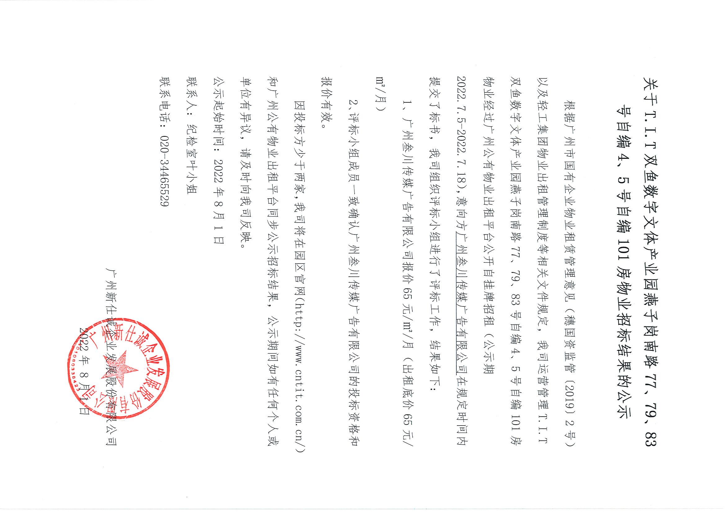 14. T.I.T雙魚(yú)數(shù)字文體產(chǎn)業(yè)園自編4、5號(hào)自編101房物業(yè)招標(biāo)結(jié)果的公示