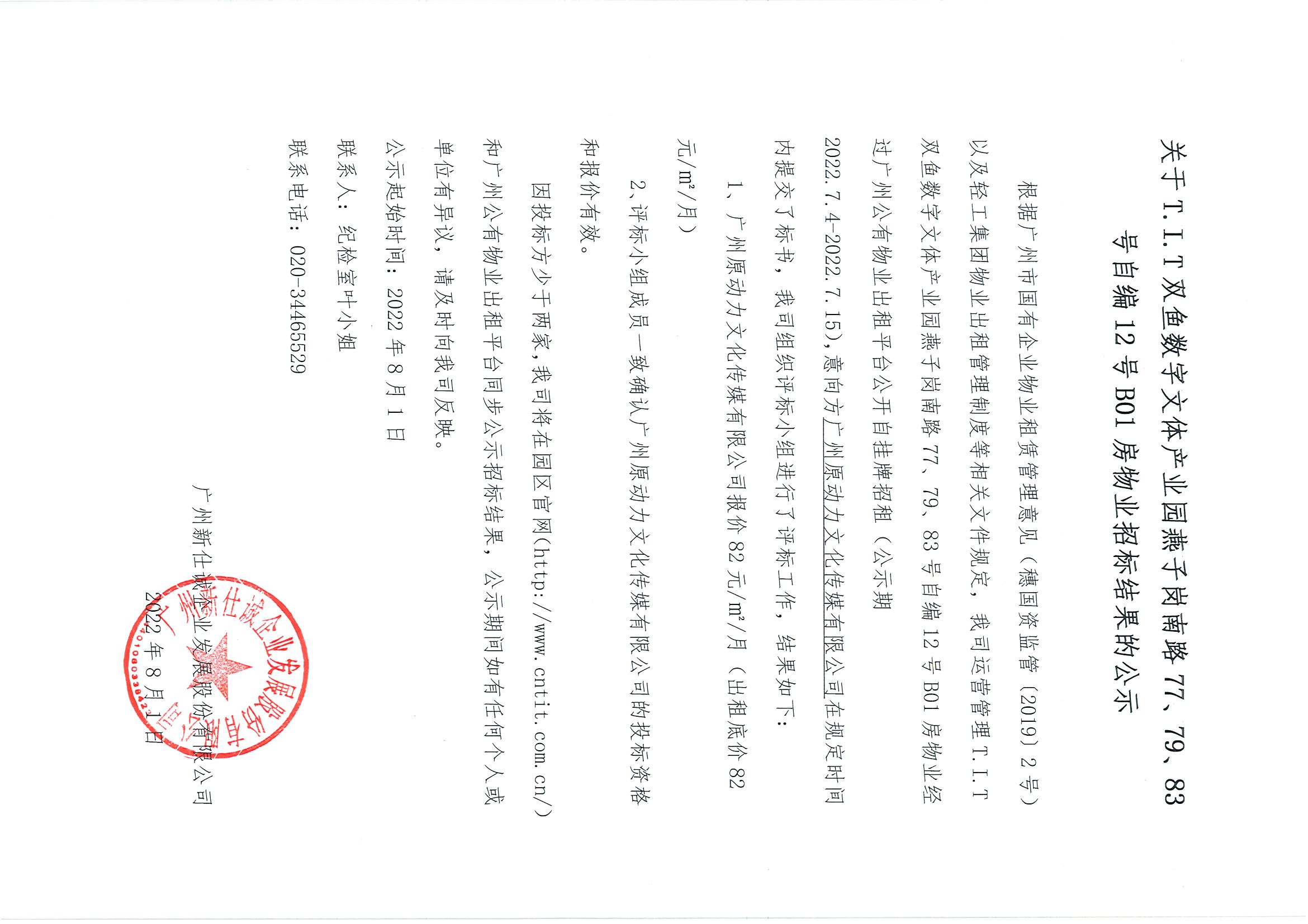 16. T.I.T雙魚數(shù)字文體產(chǎn)業(yè)園燕子崗南路77、79、83號自編12號B01房物業(yè)招標結(jié)果的公示