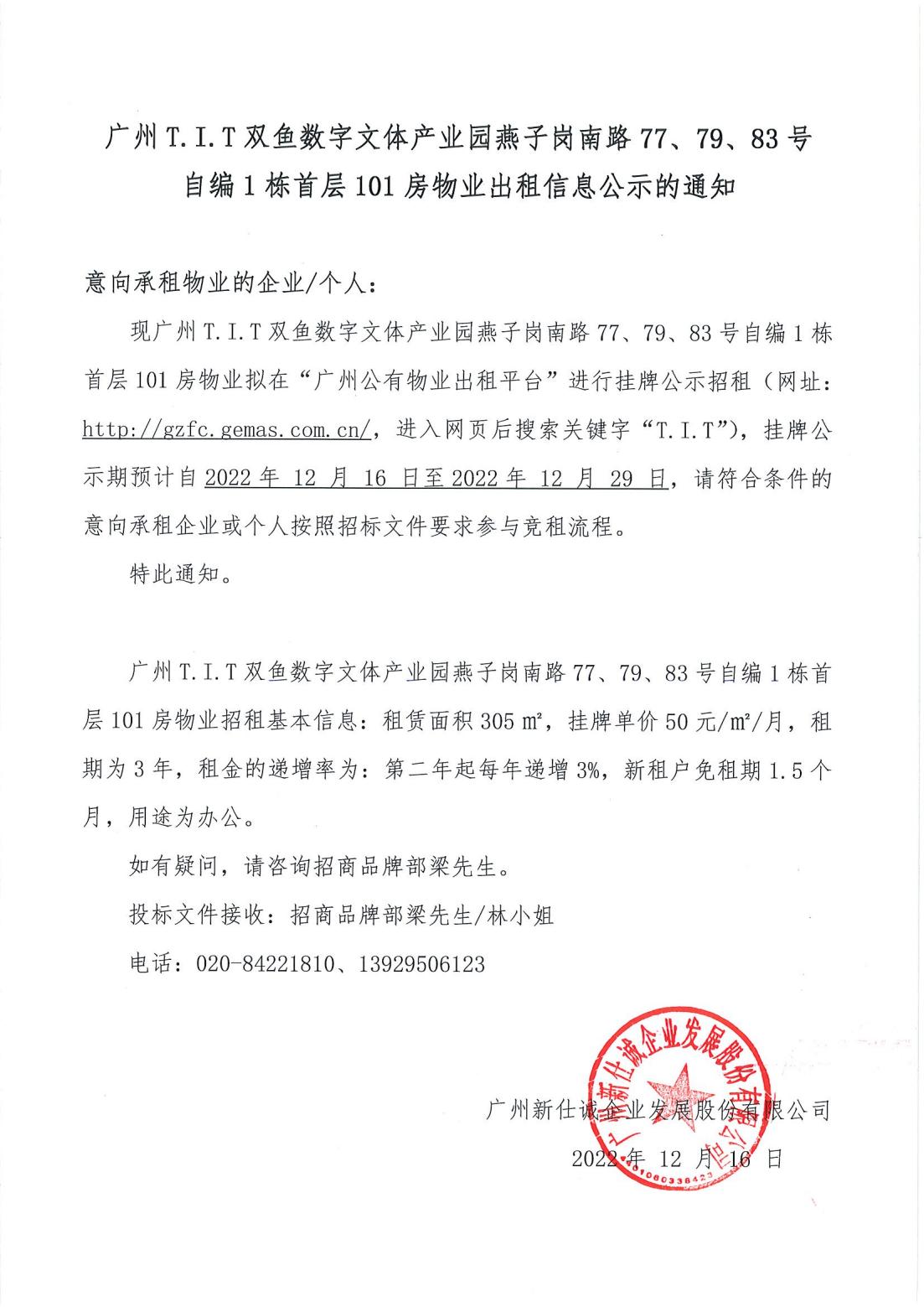 T.I.T雙魚數(shù)字文體產(chǎn)業(yè)園燕子崗南路77、79、83號自編1棟首層101房物業(yè)出租信息公示的通知