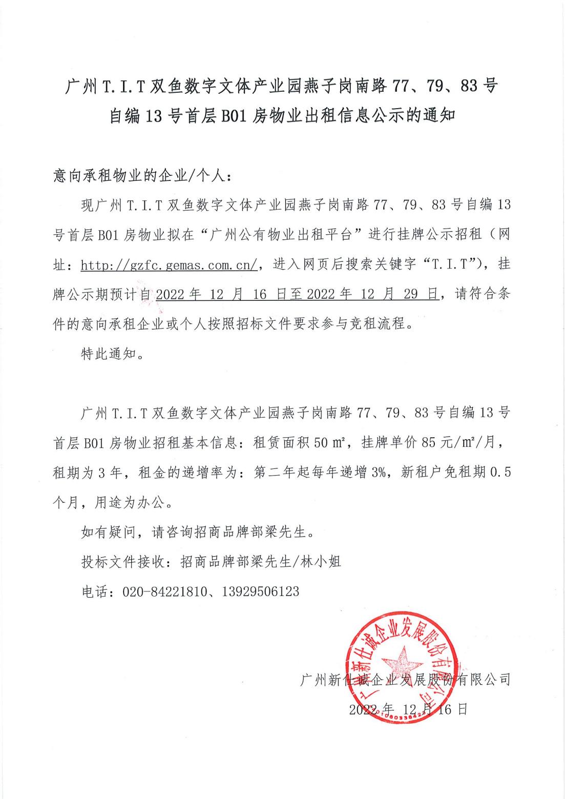 T.I.T雙魚數(shù)字文體產(chǎn)業(yè)園燕子崗南路77、79、83號(hào)自編12號(hào)首層B01房物業(yè)出租信息公示的通知_00