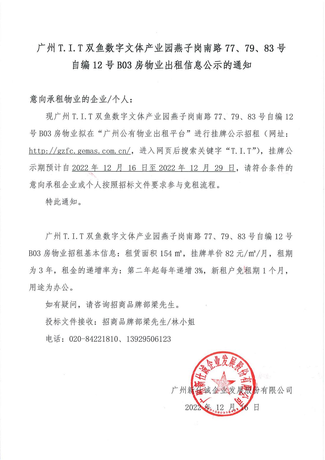 T.I.T雙魚數(shù)字文體產(chǎn)業(yè)園燕子崗南路77、79、83號自編12號首層B03物業(yè)出租信息公示的通知_00