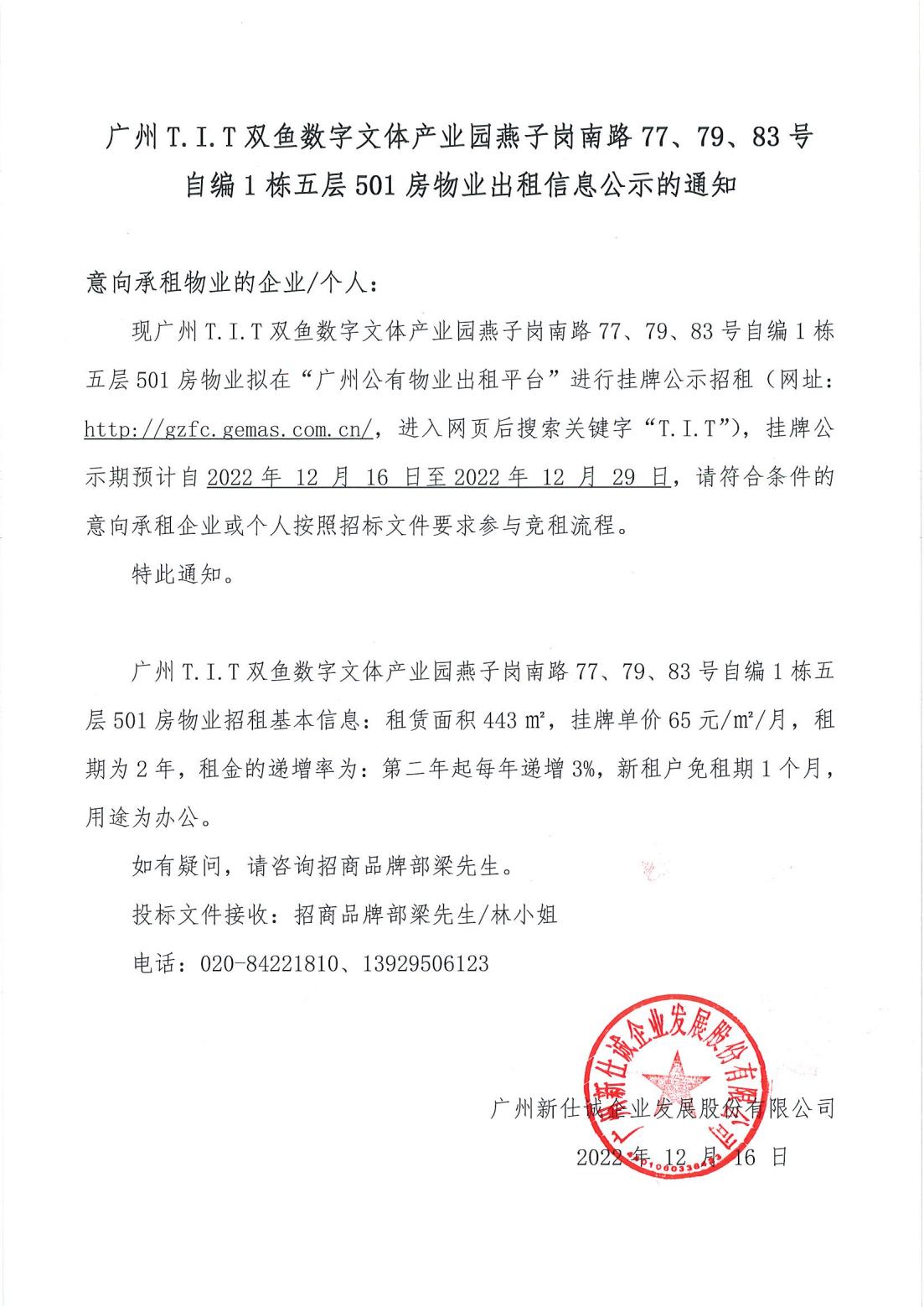T.I.T雙魚數(shù)字文體產(chǎn)業(yè)園燕子崗南路77、79、83號自編1棟5層501房物業(yè)出租信息公示的通知