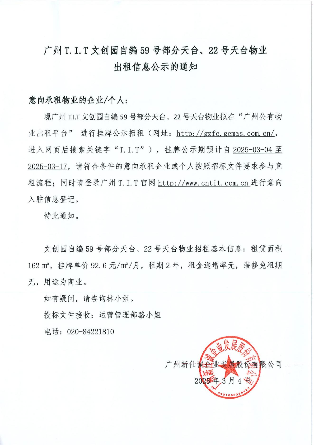 文創(chuàng)園自編59號部分天臺、22號天臺物業(yè)公示通知