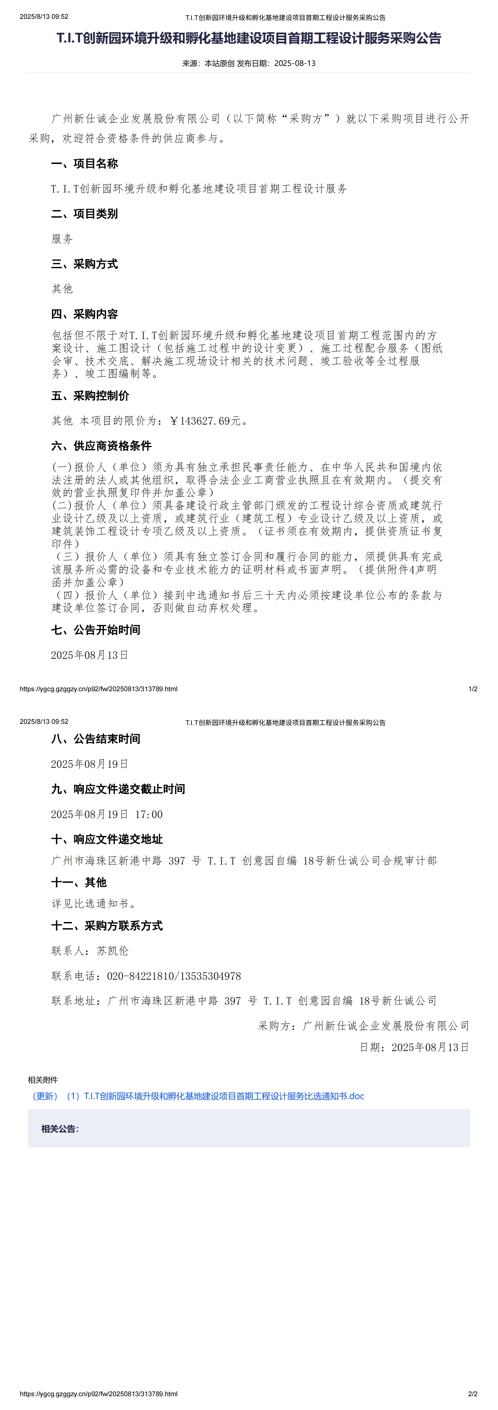 XSC202524T.I.T創(chuàng)新園環(huán)境升級(jí)和孵化基地建設(shè)項(xiàng)目首期工程設(shè)計(jì)服務(wù)采購(gòu)公告_00