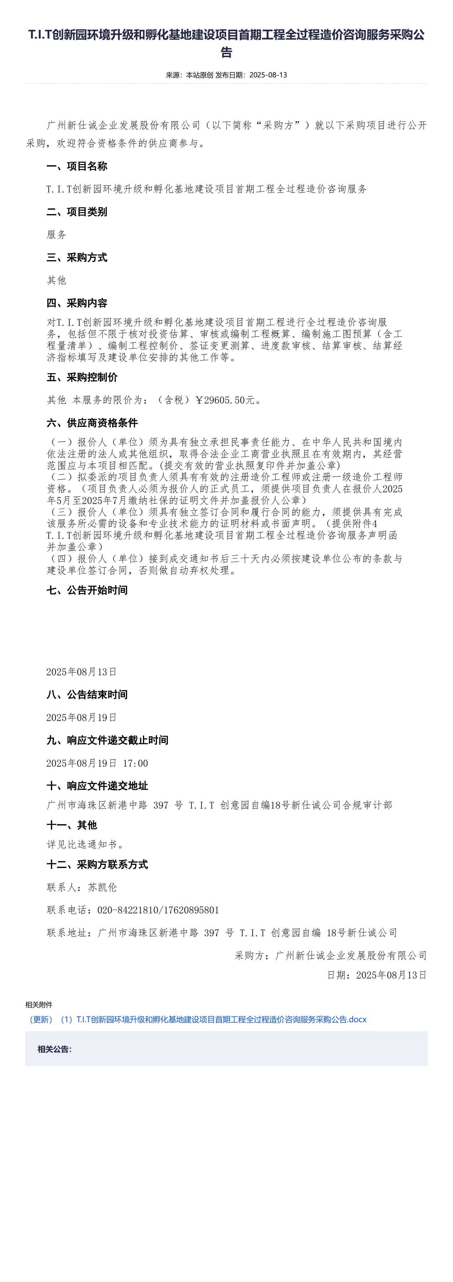 XSC202525T.I.T創(chuàng)新園環(huán)境升級和孵化基地建設(shè)項目首期工程全過程造價咨詢服務(wù)采購公告 (2)_00