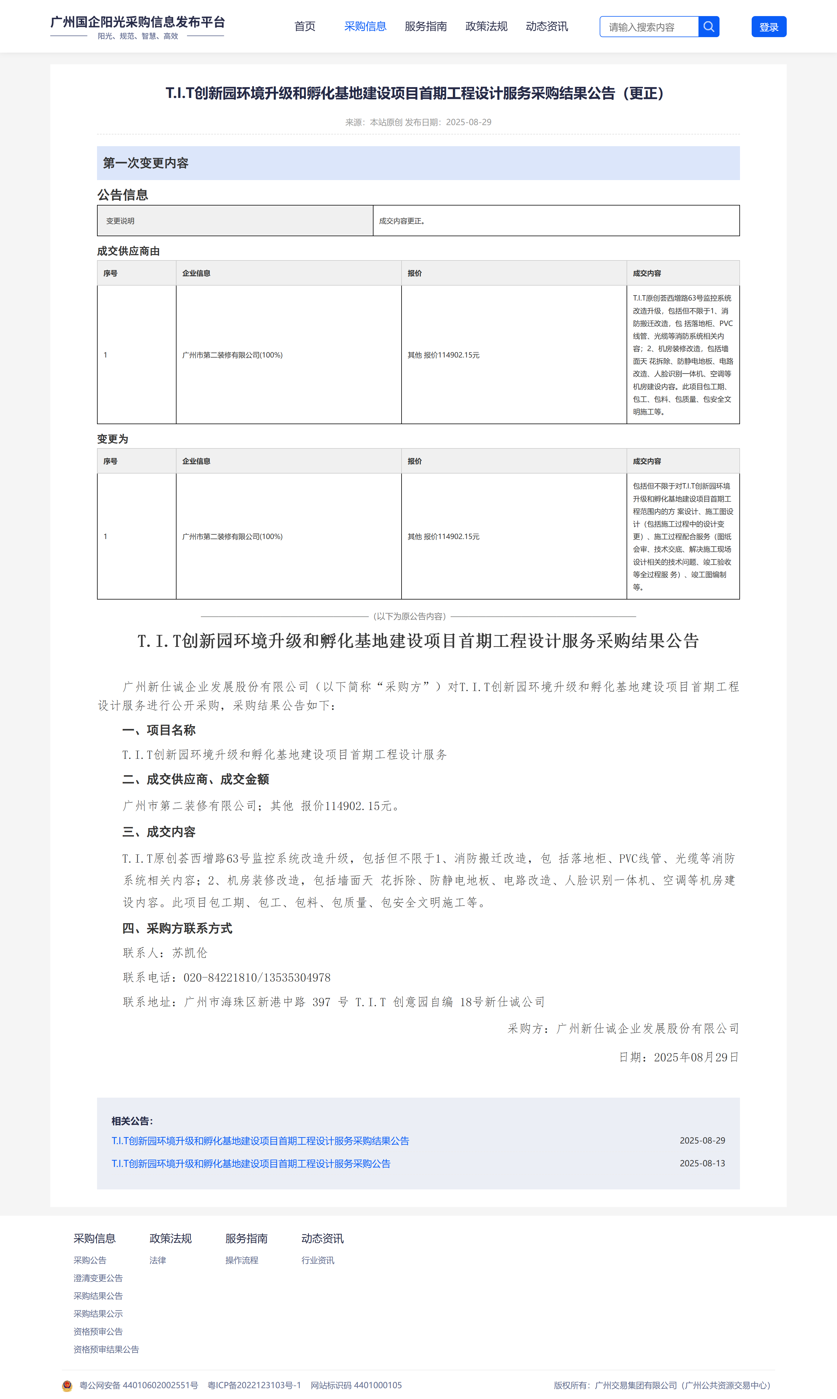 T.I.T創(chuàng)新園環(huán)境升級(jí)和孵化基地建設(shè)項(xiàng)目首期工程設(shè)計(jì)服務(wù)采購(gòu)結(jié)果公告（公司官網(wǎng)）