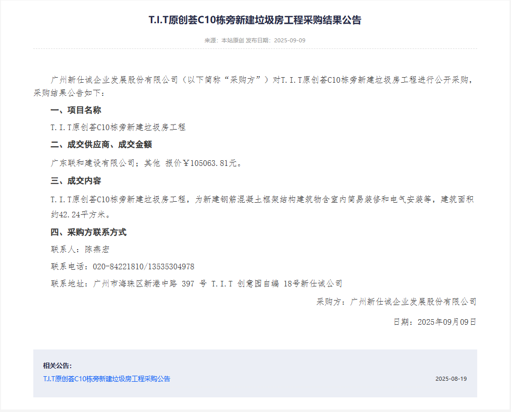 XSC202526T.I.T原創(chuàng)薈C10棟旁新建垃圾房工程采購結果公告