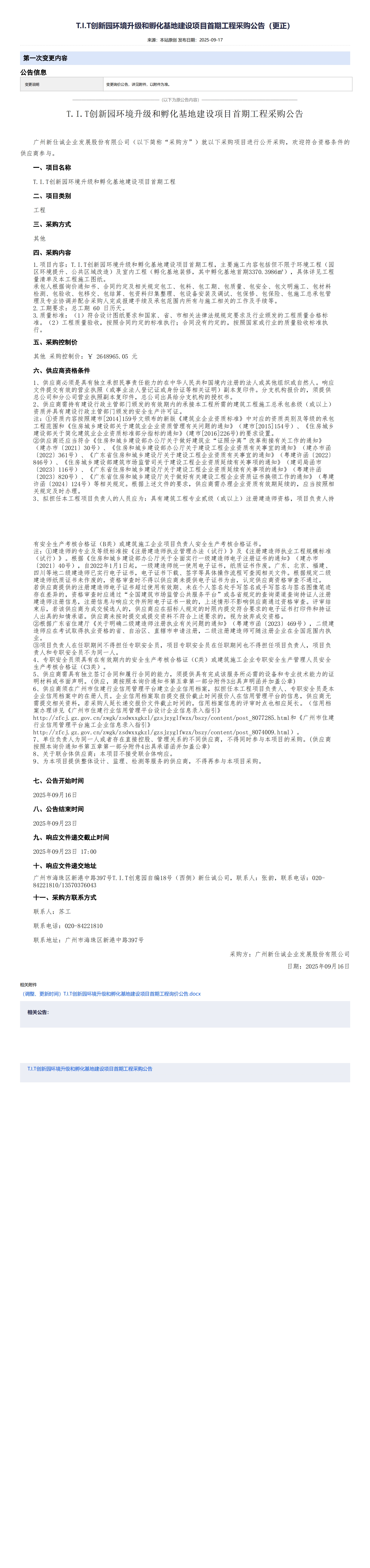 XSC202533T.I.T創(chuàng)新園環(huán)境升級(jí)和孵化基地建設(shè)項(xiàng)目首期工程采購(gòu)公告（更正）_00