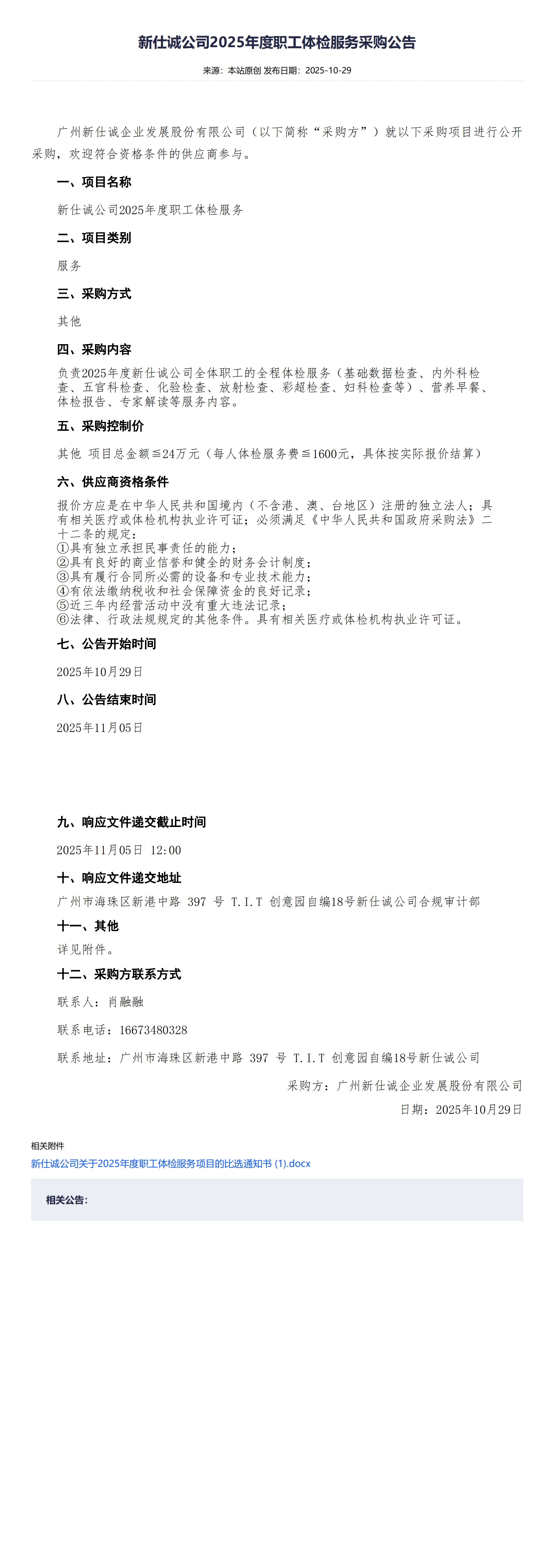 XSC202542新仕誠(chéng)公司2025年度職工體檢服務(wù)采購(gòu)公告_00